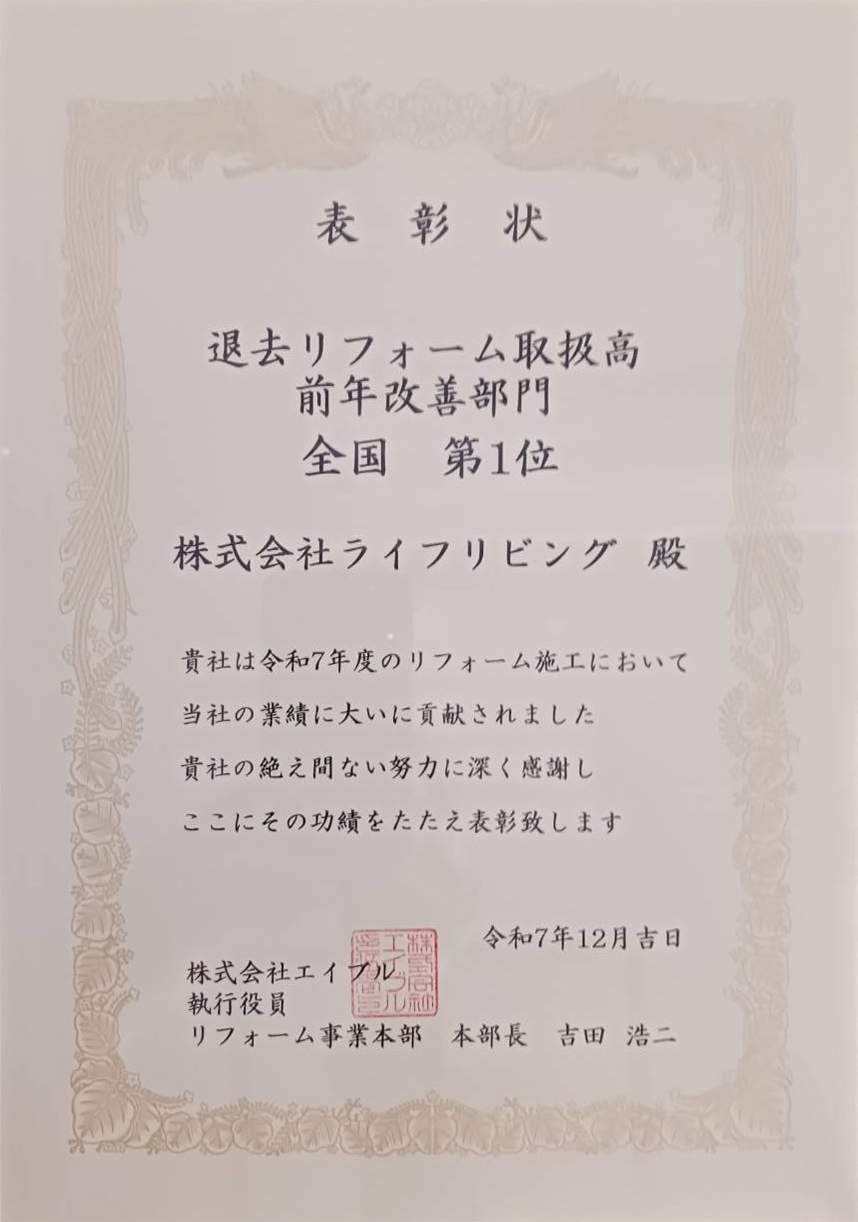 株式会社エイブル様退去リフォーム取扱高前年改善部門『全国1位』